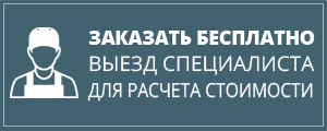 Заказать бесплатно выезд специалиста для расчета стоимости